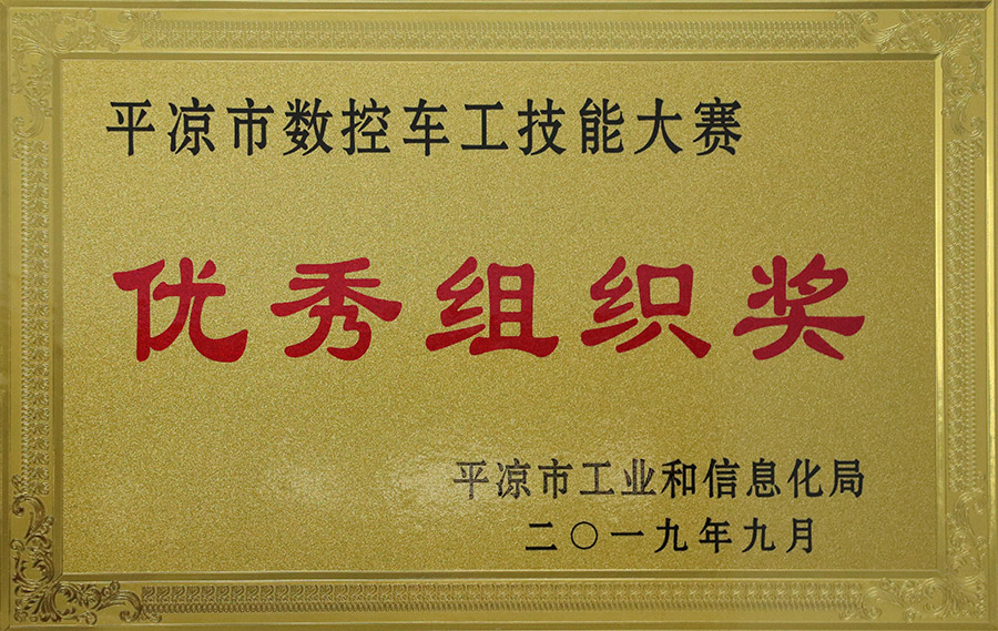 2019-9數控車工技能大賽優秀組織獎.jpg